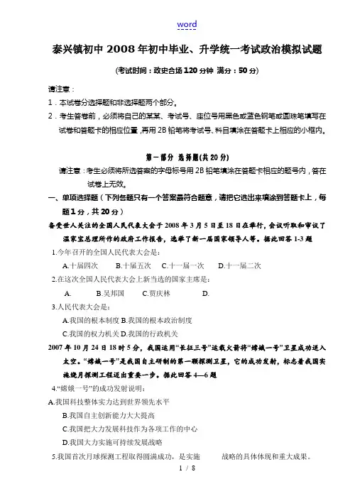 江苏省泰兴镇初中2008年初中毕业、升学统一考试政治模拟试题