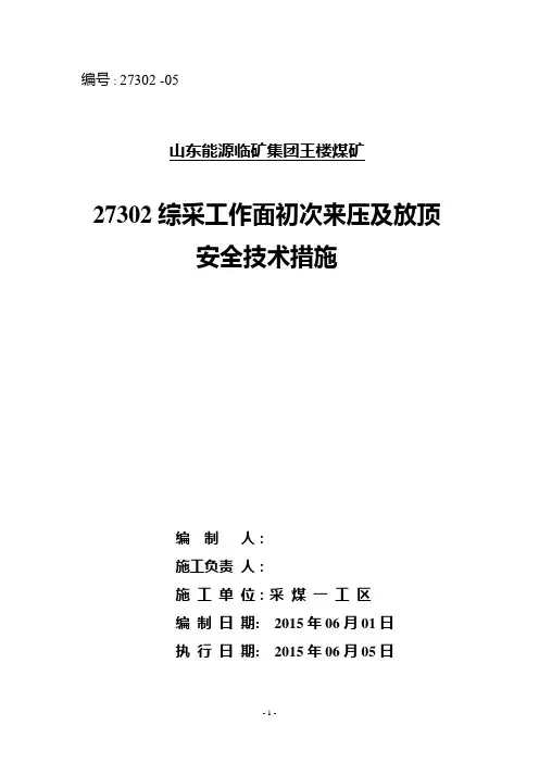 27302初次放顶措施
