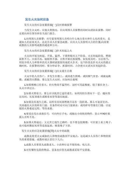 [发生火灾的应急处置措施]应急处置措施