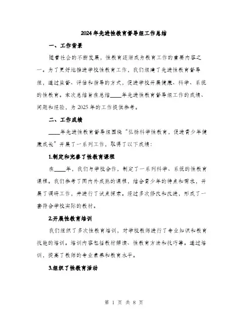 2024年先进性教育督导组工作总结(2篇)
