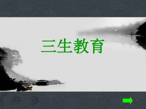三生教育课件