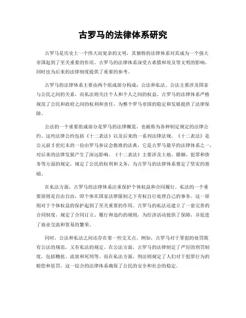 古罗马的法律体系研究