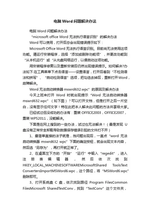电脑Word问题解决办法