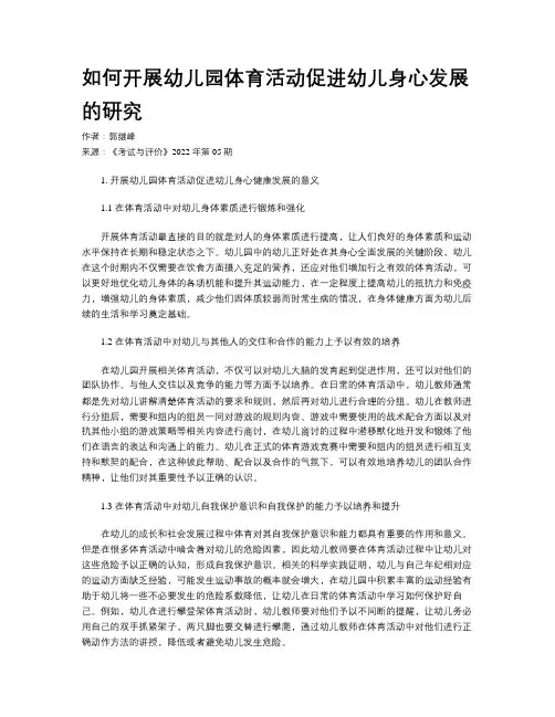 如何开展幼儿园体育活动促进幼儿身心发展的研究