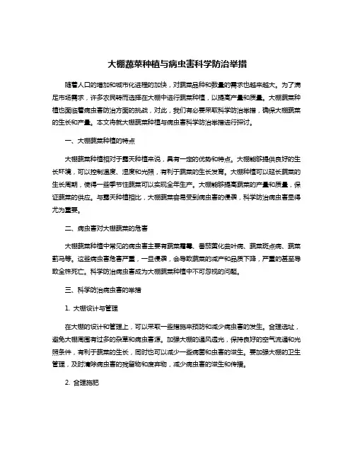 大棚蔬菜种植与病虫害科学防治举措