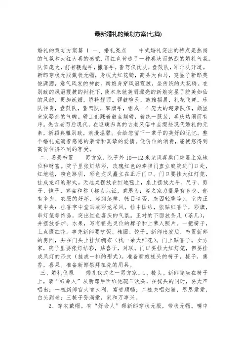 最新婚礼的策划方案(七篇)