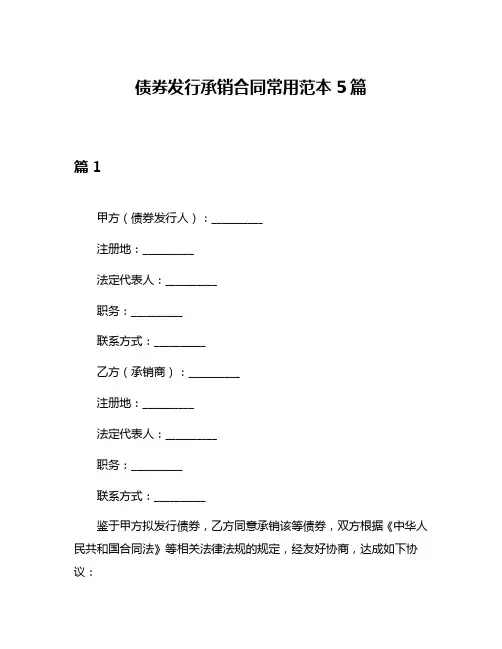 债券发行承销合同常用范本5篇