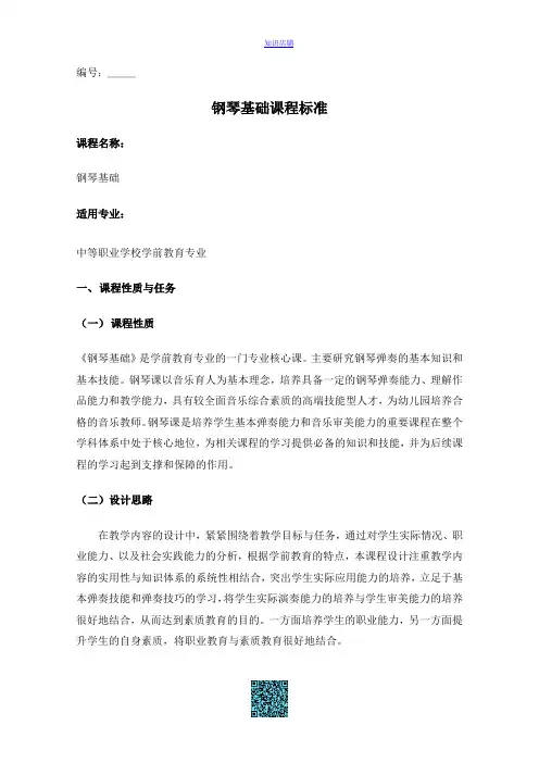 《钢琴基础》课程标准