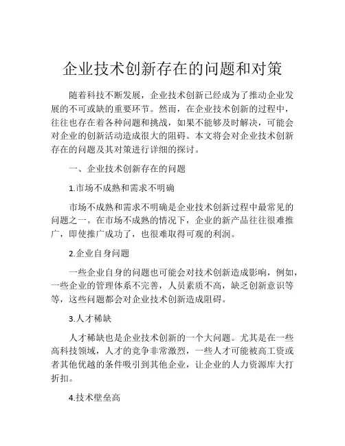 企业技术创新存在的问题和对策