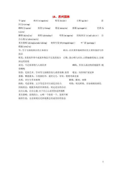 八年级语文上册18苏州园林生字词注音注释新人教版