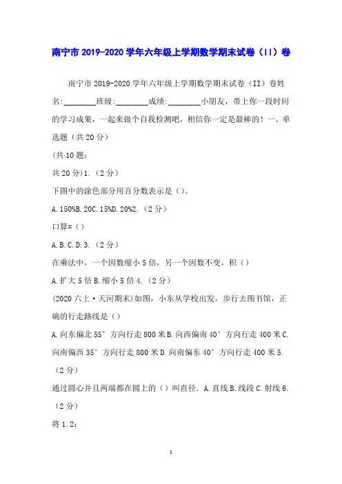 南宁市2019-2020学年六年级上学期数学期末试卷(II)卷