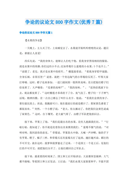 争论的议论文800字作文(优秀7篇)