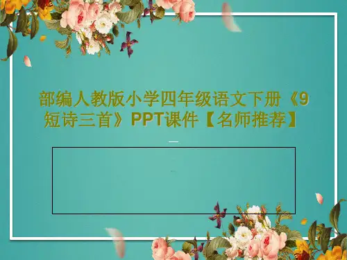 部编人教版小学四年级语文下册《9短诗三首》PPT课件【名师推荐】共34页