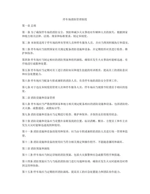 停车场消防管理制度