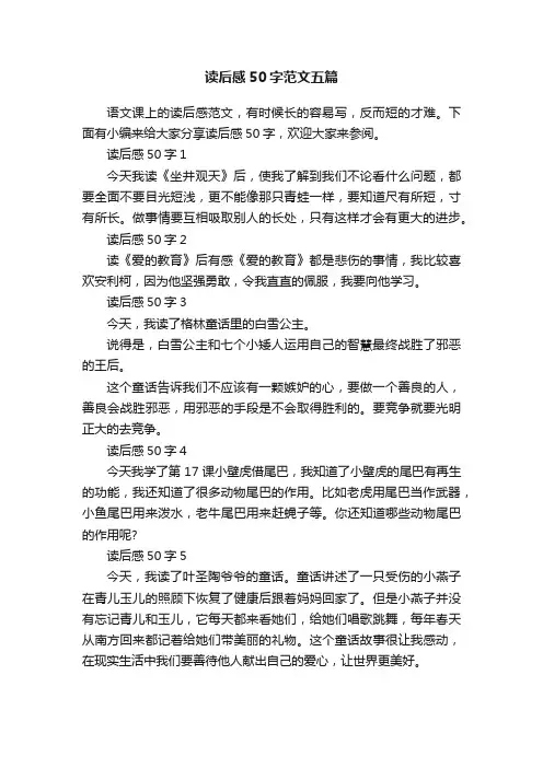 读后感50字范文五篇