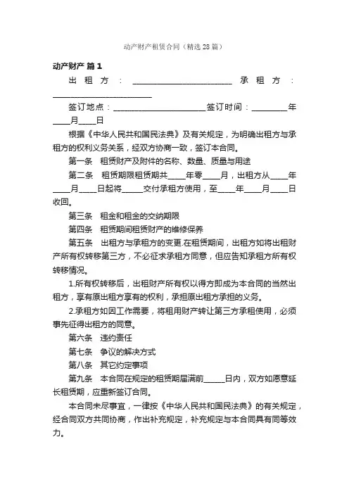 动产财产租赁合同（精选28篇）