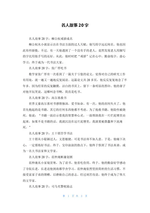名人故事20字