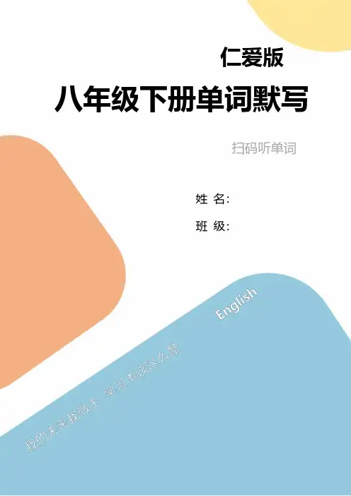 仁爱版初中单词默写本八年级下正序
