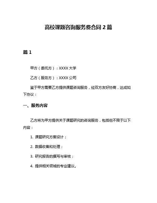 高校课题咨询服务费合同2篇