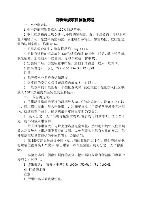 面粉常规项目检验规程