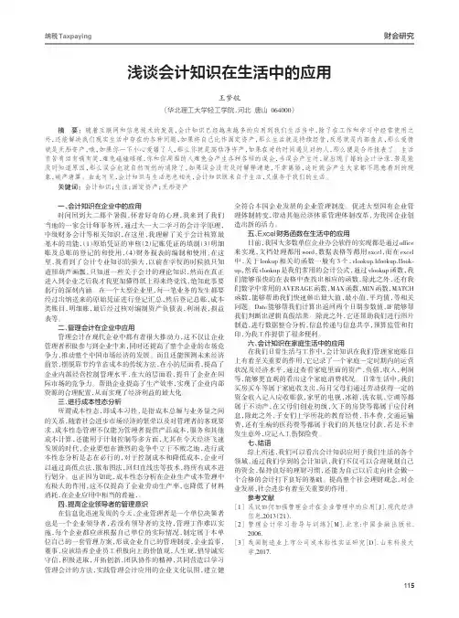 浅谈会计知识在生活中的应用