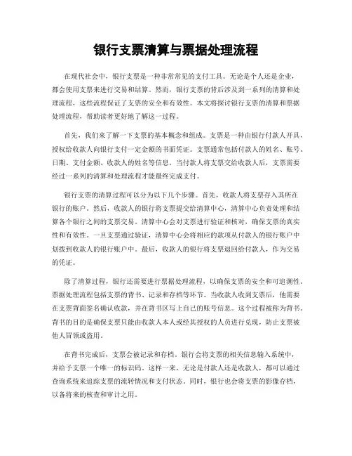 银行支票清算与票据处理流程