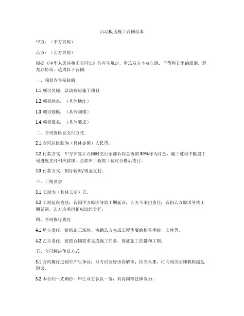 活动板房施工合同范本