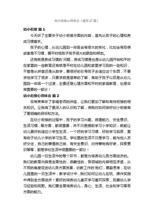 幼小衔接心得体会（通用17篇）