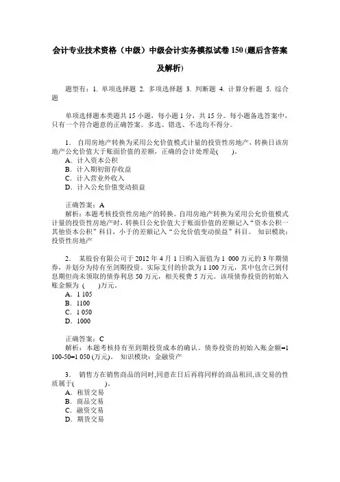 会计专业技术资格(中级)中级会计实务模拟试卷150(题后含答案及解析)