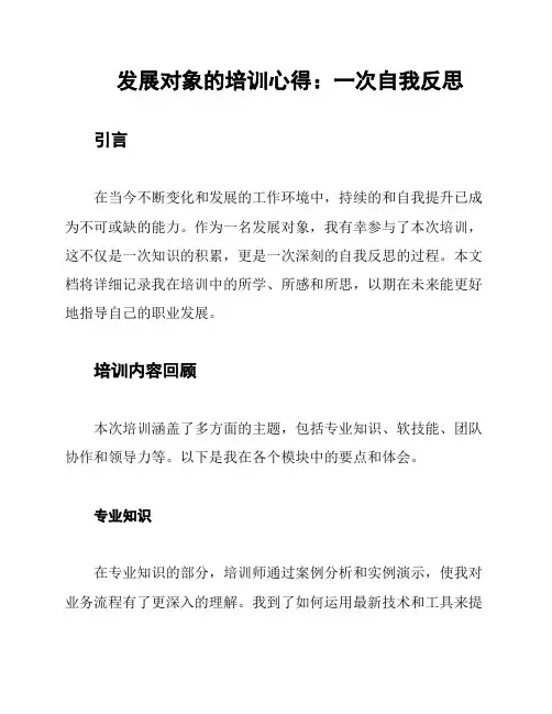 发展对象的培训心得：一次自我反思