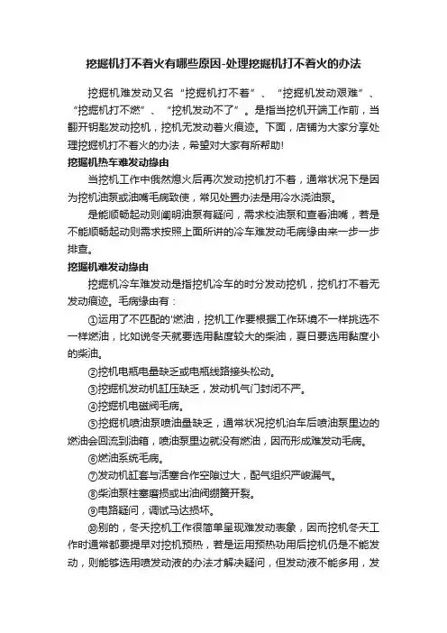 挖掘机打不着火有哪些原因-处理挖掘机打不着火的办法