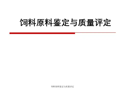 饲料原料鉴定与质量评定