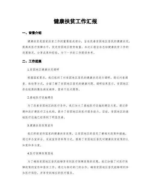 健康扶贫工作汇报