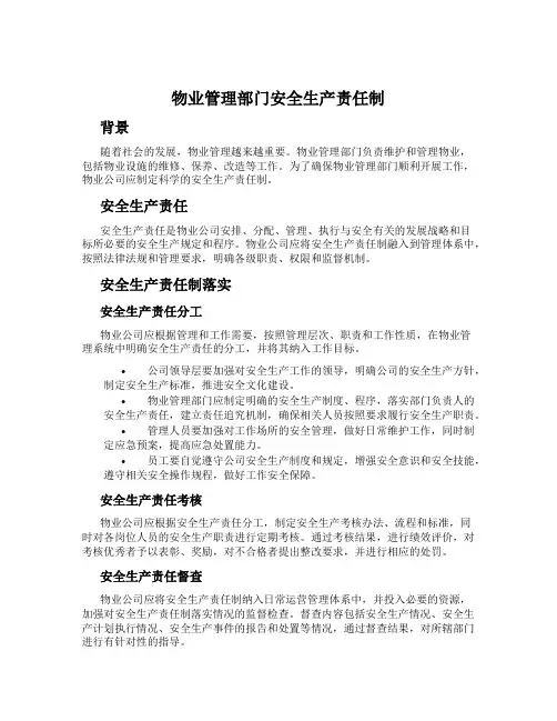 物业管理部门安全生产责任制