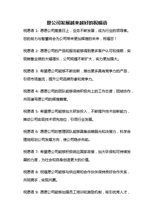 愿公司发展越来越好的祝福语