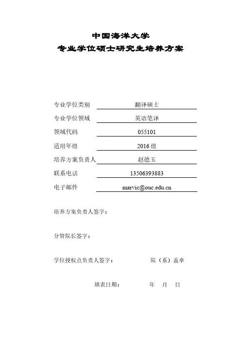 中国海洋大学专业学位硕士研究生培养方案-外语学院
