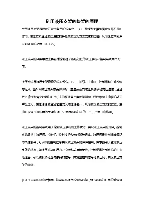 矿用液压支架的降架的原理