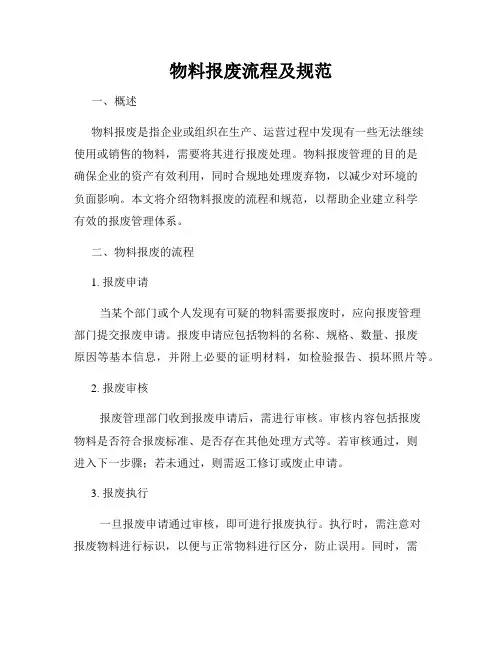 物料报废流程及规范