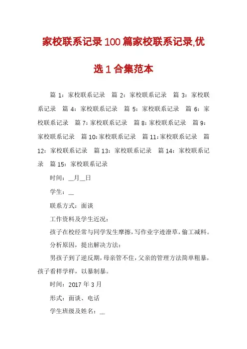 家校联系记录100篇家校联系记录,优选1合集范本