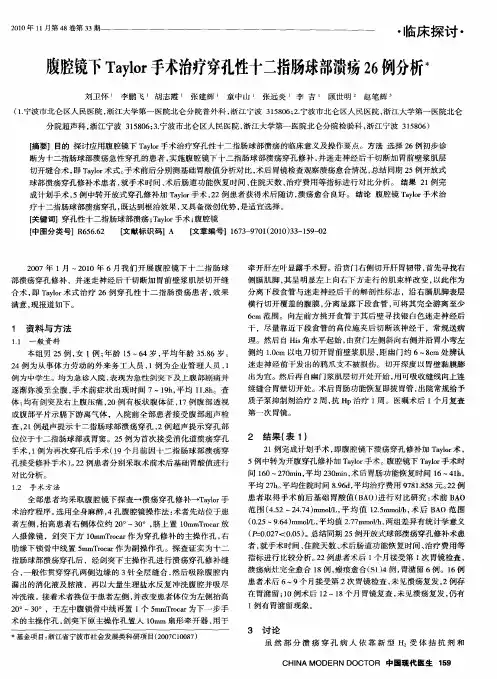 腹腔镜下Taylor手术治疗穿孔性十二指肠球部溃疡26例分析