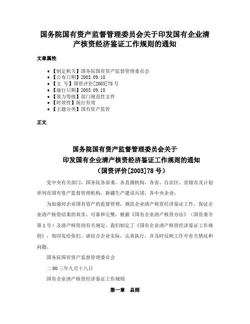 国务院国有资产监督管理委员会关于印发国有企业清产核资经济鉴证工作规则的通知