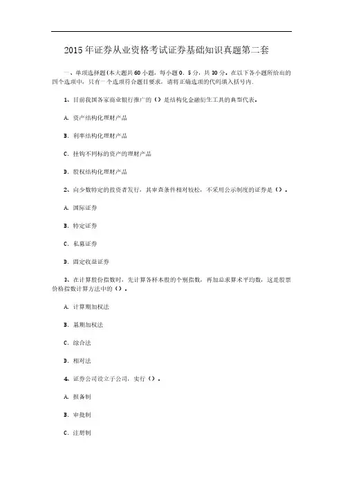 2015年证券从业资格考试证券基础知识真题第二套