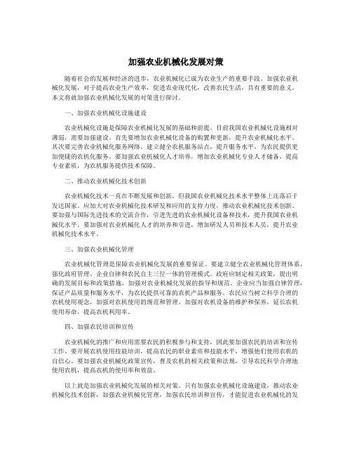加强农业机械化发展对策
