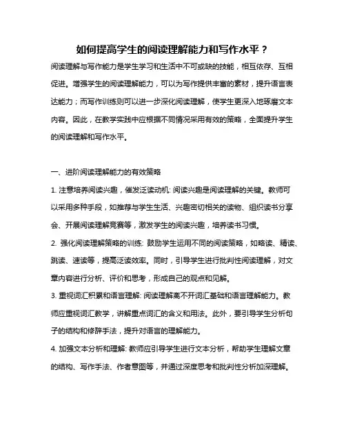 如何提高学生的阅读理解能力和写作水平？