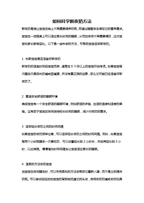 如何科学断夜奶方法