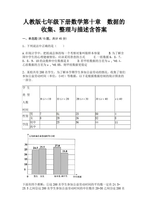 人教版七年级下册数学第十章 数据的收集、整理与描述含答案(有解析)