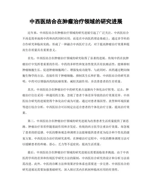 中西医结合在肿瘤治疗领域的研究进展