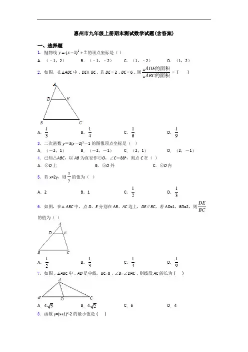 惠州市九年级上册期末测试数学试题(含答案)