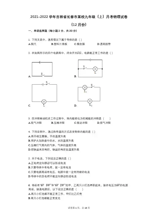 2021-2022学年-有答案-吉林省长春市某校九年级(上)月考物理试卷(12月份)