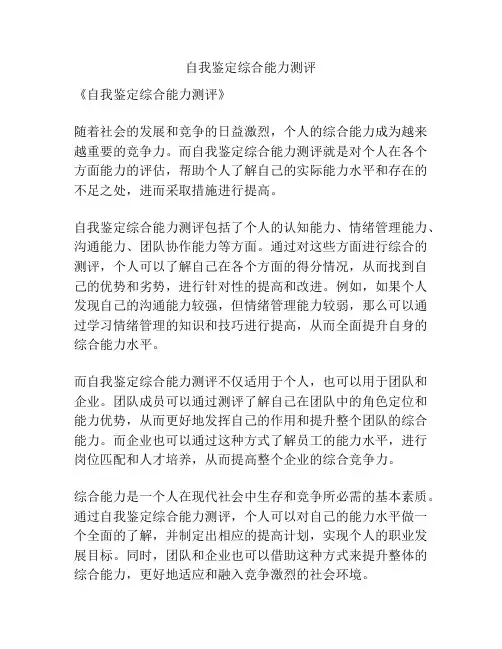 自我鉴定综合能力测评